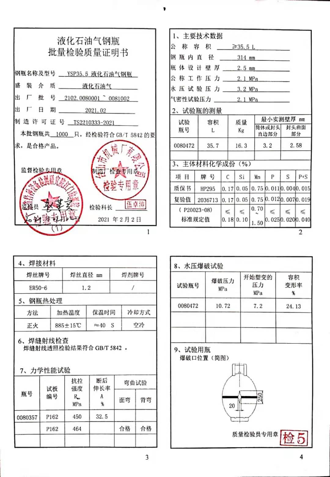 202102008PZS 质量证明书
