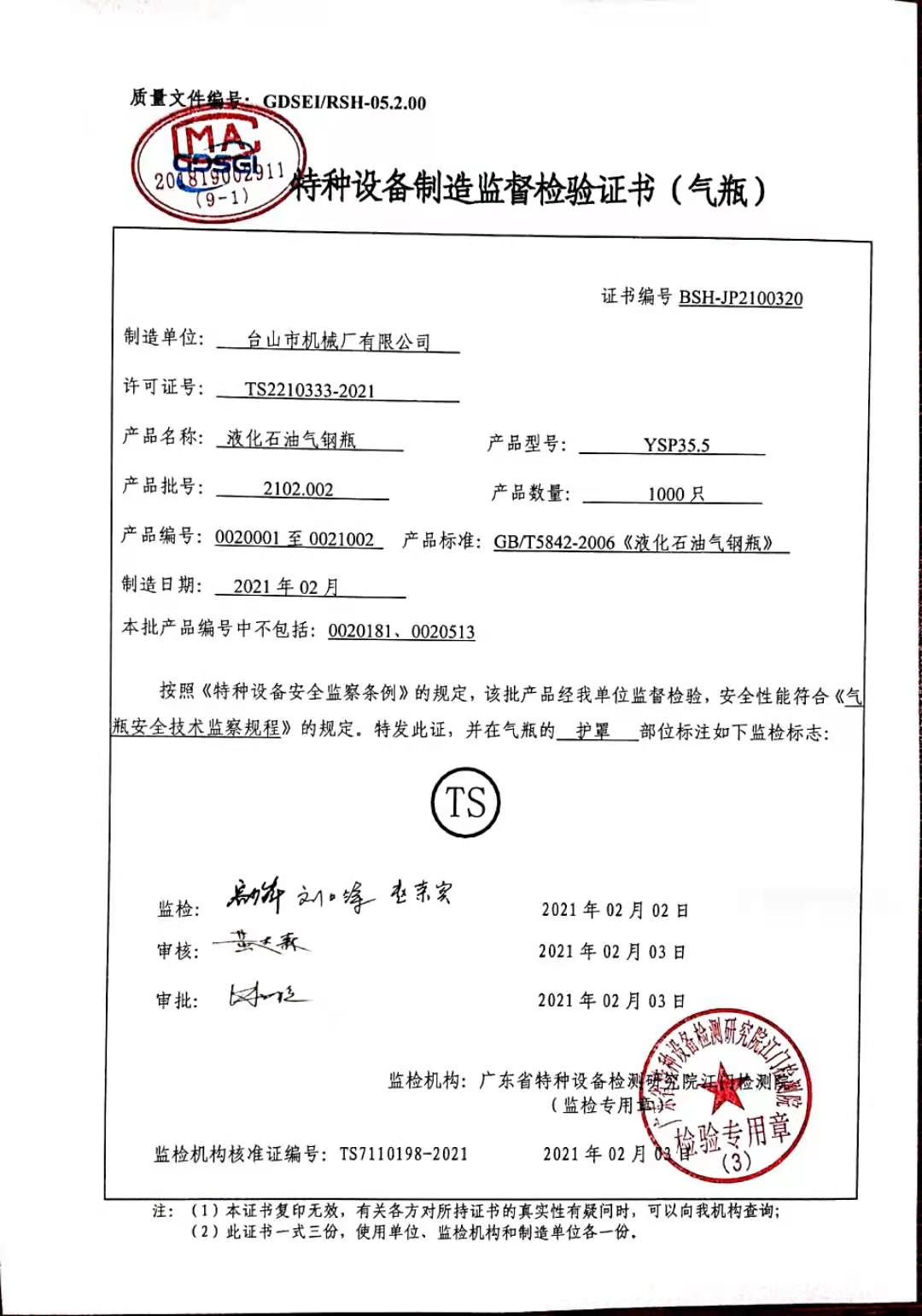 202102002JJZ 监督检验证书