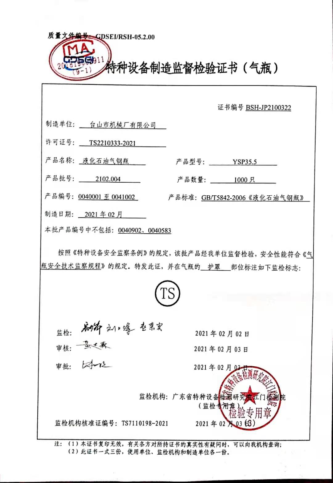 202102004JJZ 监督检验证书